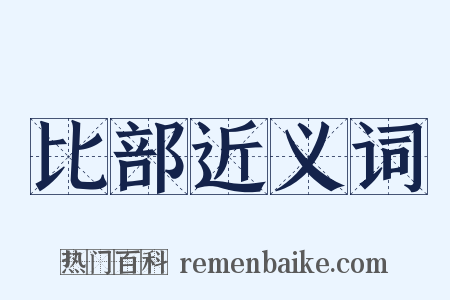 比部近义词是什么意思的图片
